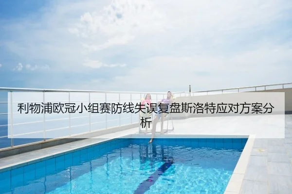 利物浦欧冠小组赛防线失误复盘斯洛特应对方案分析