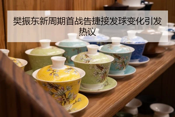 樊振东新周期首战告捷接发球变化引发热议